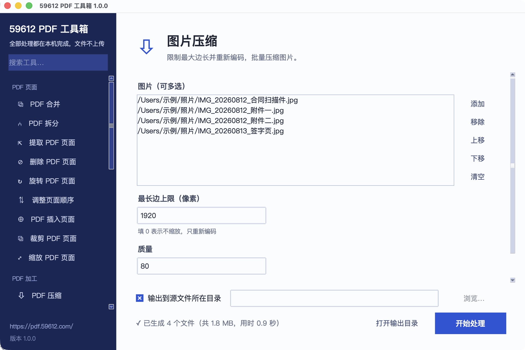 图片压缩界面:文件列表里有 4 张待处理图片,底部提示已生成 4 个文件、共 1.8 MB、用时 0.9 秒