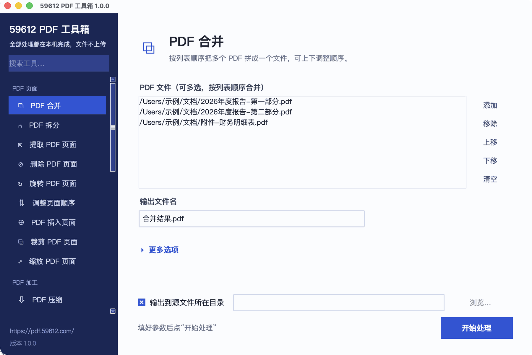 59612 PDF 工具箱桌面版主界面:左侧是按分类排列的工具列表,右侧是 PDF 合并的文件列表和参数